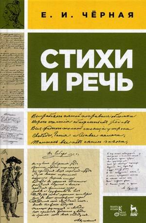 Стихи и речь. Учебное пособие