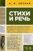 Стихи и речь. Учебное пособие