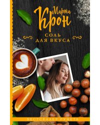 Соль для вкуса