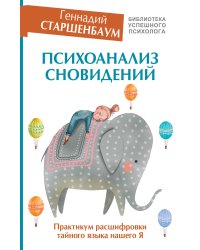 Психоанализ сновидений. Практикум расшифровки тайного языка нашего Я