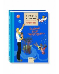 Архив Мурзилки. Том 2. Книга 3. 1955-1965. Золотой век «Мурзилки»