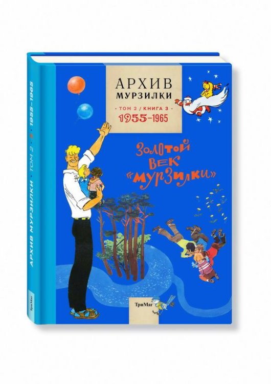 Обложка книги «Архив Мурзилки. Том 2. Книга 3. 1955-1965. Золотой век «Мурзилки»», ISBN 9785950057182