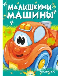 Малышкины машины 