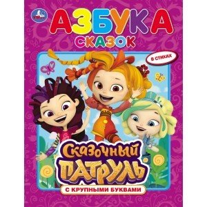 Азбука сказок. Сказочный патруль Азбука сказок. Сказочный патруль