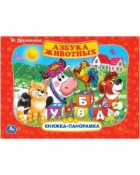 Азбука животных