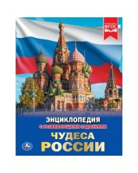 Чудеса России
