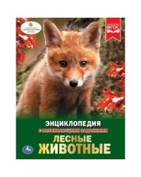 Лесные животные