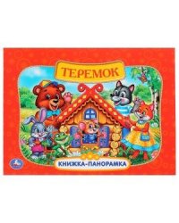 Теремок. Русские народные сказки