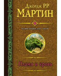 Пламя и кровь