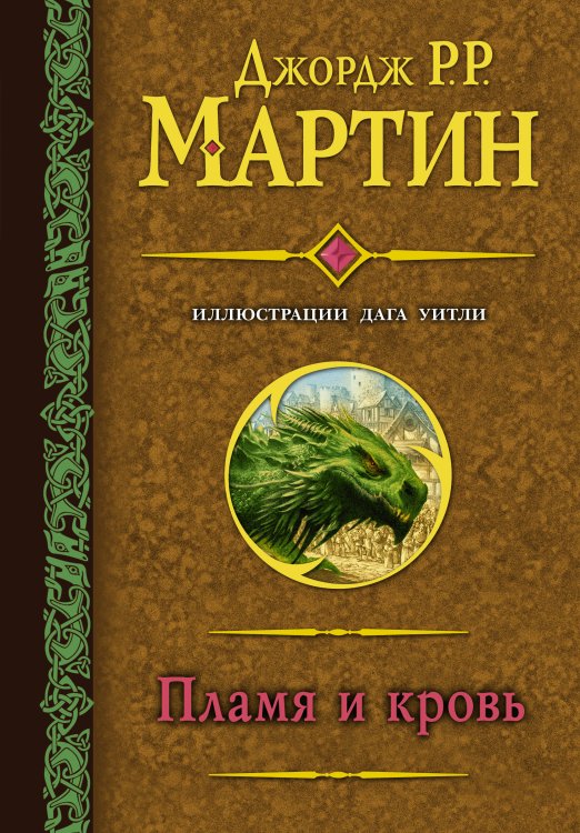 Обложка книги «Пламя и кровь» — Мартин Д., ISBN 9785171156060