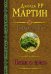Обложка книги «Пламя и кровь» — Мартин Д., ISBN 9785171156060