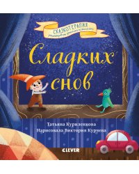 Сладких снов