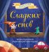 Сладких снов