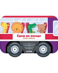 Книжка-машинка. Едем на поезде
