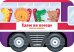 Обложка книги «Книжка-машинка. Едем на поезде», ISBN 9785001157984