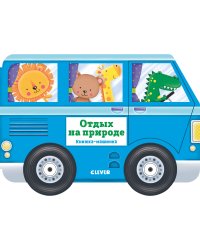 Книжка-машинка. Отдых на природе