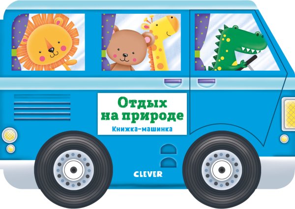 Обложка книги «Книжка-машинка. Отдых на природе», ISBN 9785001158004