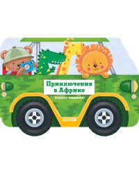 Книжка-машинка. Приключения в Африке