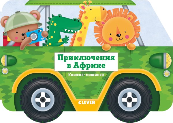 Обложка книги «Книжка-машинка. Приключения в Африке», ISBN 9785001157991