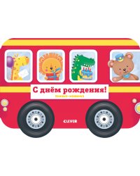 Книжка-машинка. С днём рождения!
