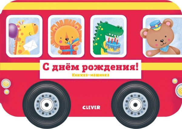 Обложка книги «Книжка-машинка. С днём рождения!», ISBN 9785001158011