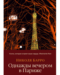 Однажды вечером в Париже