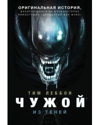Чужой. Из теней