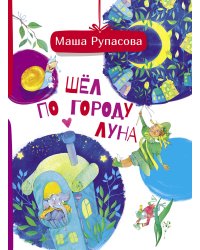 Шёл по городу Луна