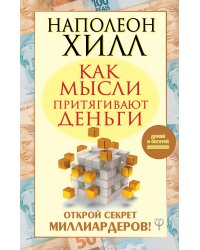 Как мысли притягивают деньги. Открой секрет миллиардеров!