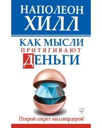 Как мысли притягивают деньги. Открой секрет миллиардеров!