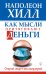 Как мысли притягивают деньги. Открой секрет миллиардеров!