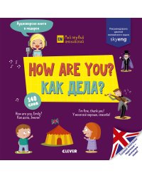 How are you? Как дела?