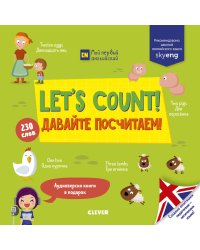 Let's count! Давайте посчитаем!