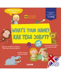 What's your name? Как тебя зовут?