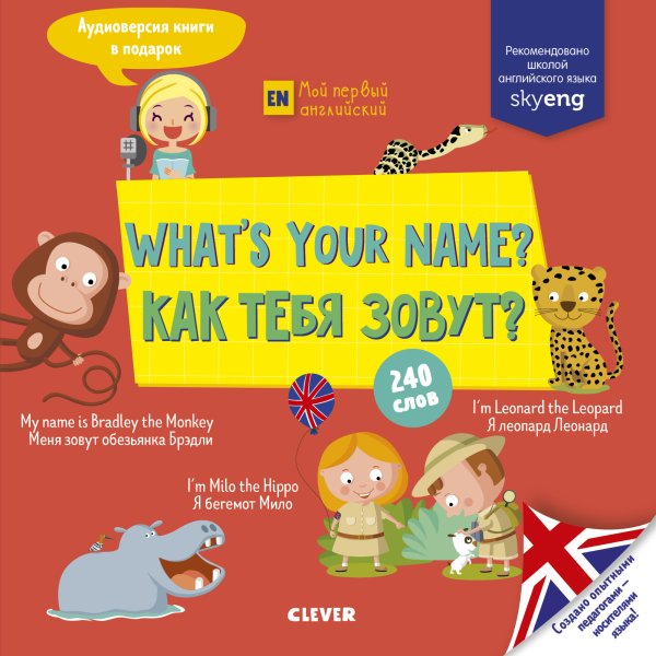 What's your name? Как тебя зовут?