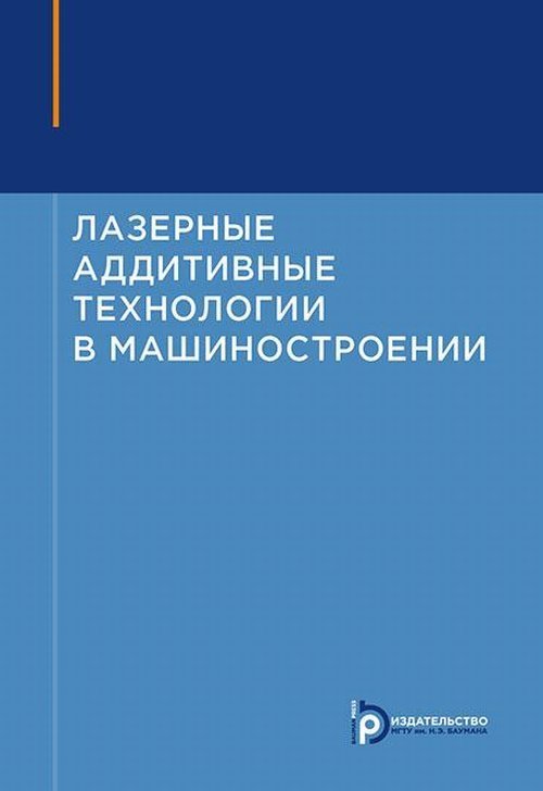 Лазерные аддитивные технологии в машиностроении