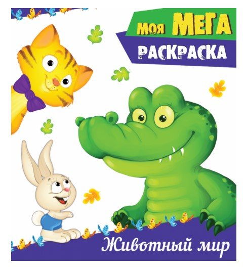 Моя мега-раскраска. Животный мир