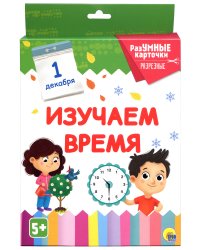 Разумные карточки. Изучаем время