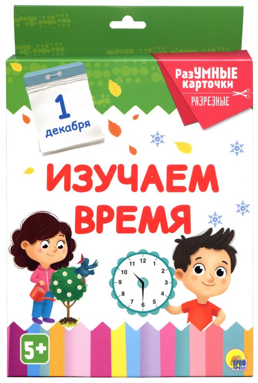 Обложка книги «Разумные карточки. Изучаем время», ISBN 9785378291304