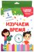 Обложка книги «Разумные карточки. Изучаем время», ISBN 9785378291304