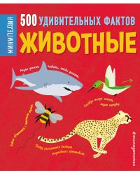 Животные. 500 удивительных фактов