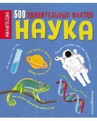 Наука. 500 удивительных фактов