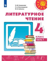 Литературное чтение. 4 класс. Учебник. В 2-х частях. Часть 1