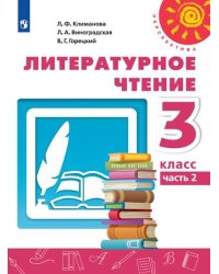 Литературное чтение. 3 класс. Учебник. В 2-х частях. Часть 2