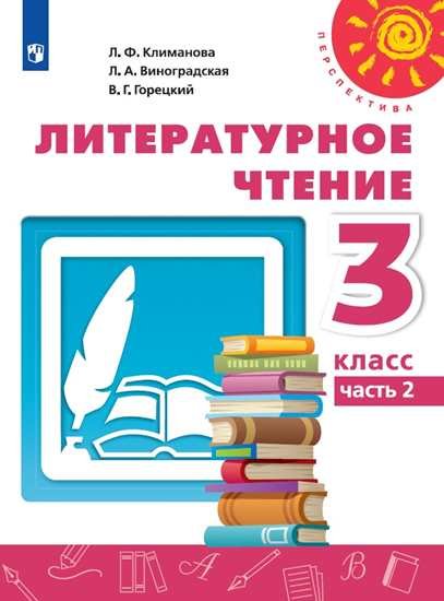 Литературное чтение. 3 класс. Учебник. В 2-х частях. Часть 2