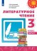 Литературное чтение. 3 класс. Учебник. В 2-х частях. Часть 2