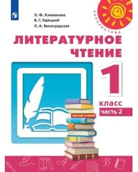 Литературное чтение. 1 класс. Учебник. В 2-х частях. Часть 2