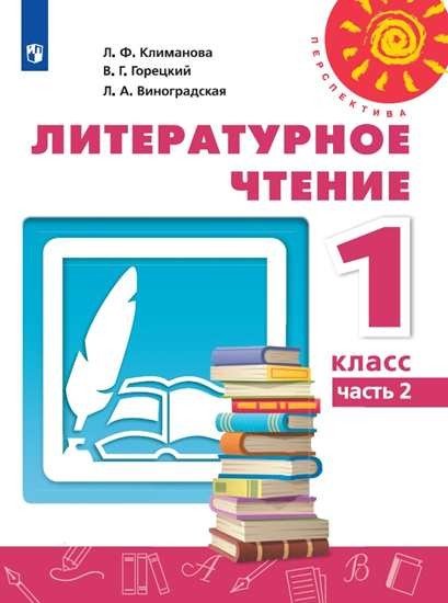 Перспектива. 1 класс Литературное чтение. 1 класс. Учебник. В 2-х частях. Часть 2
