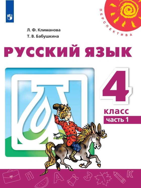 Перспектива. 4 класс Русский язык. 4 класс. Учебник. В 2 частях. Часть 1