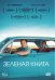 DVD. Зеленая книга + артбук